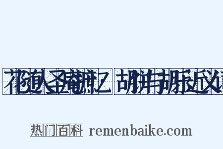 花随人圣庵摭忆·胡饼与胡乐近义词是什么意思的图片